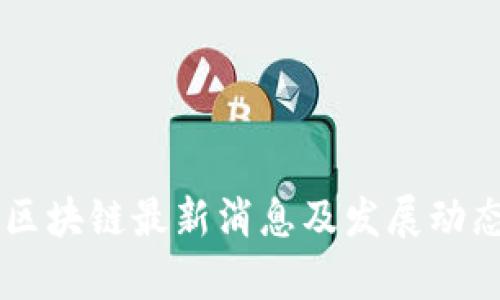 贝数区块链最新消息及发展动态分析