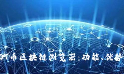 全面解析AOT币区块链浏览器：功能、优势与使用指南