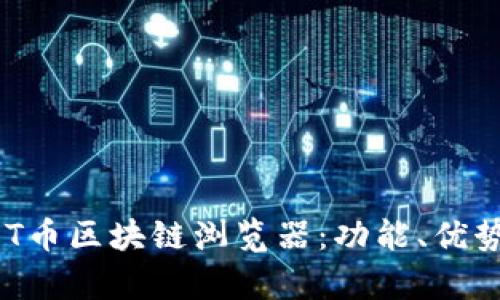 全面解析AOT币区块链浏览器：功能、优势与使用指南