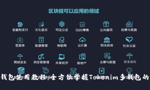 Tokenim多钱包使用教程：全方位掌握Tokenim多钱包的功能与操作