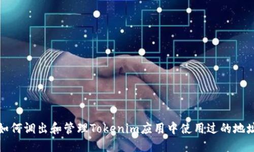 如何调出和管理Tokenim应用中使用过的地址