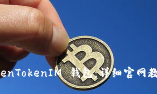 如何使用 TokenTokenIM 钱包：详细官网教程与视频指导