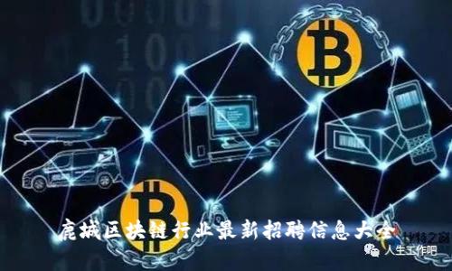 鹿城区块链行业最新招聘信息大全