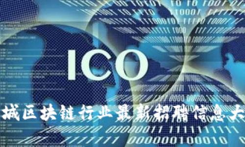 鹿城区块链行业最新招聘信息大全
