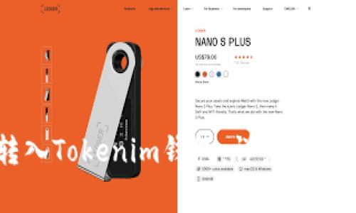 XCTC怎么转入Tokenim钱包：详细步骤与注意事项