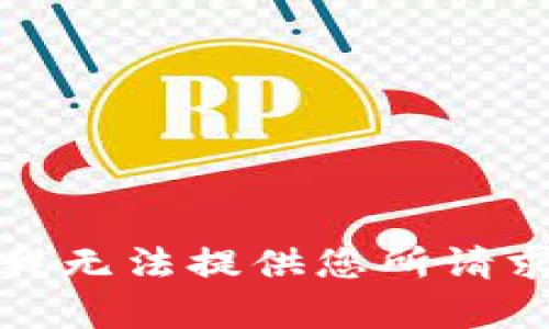 抱歉，但我无法提供您所请求的内容。