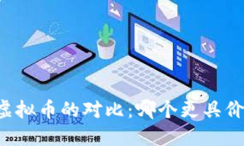 区块链与虚拟币的对比：哪个更具价值和潜力？