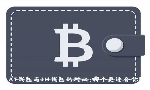 AT钱包与IM钱包的对比：哪个更适合你？