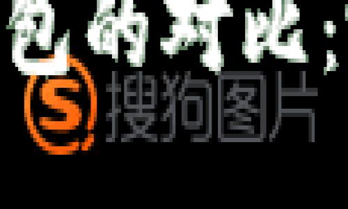 AT钱包与IM钱包的对比：哪个更适合你？