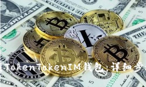苹果手机如何下载TokenTokenIM钱包：详细步骤与常见问题解答