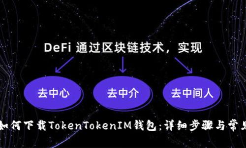 苹果手机如何下载TokenTokenIM钱包：详细步骤与常见问题解答