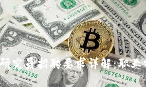 2023年区块链研究员招聘要求详解：职业前景与能力解析