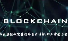 2023年区块链研究员招聘要求详解：职业前景与能