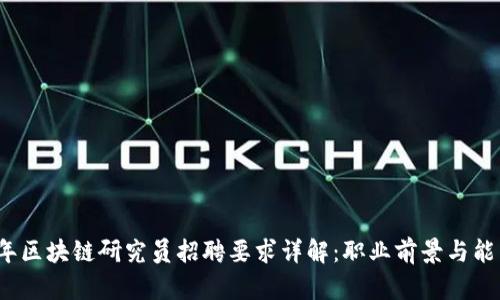 2023年区块链研究员招聘要求详解：职业前景与能力解析