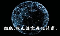 抱歉，我无法完成此请求。