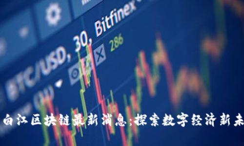 青白江区块链最新消息：探索数字经济新未来