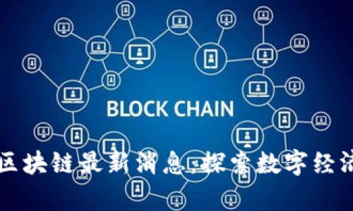 青白江区块链最新消息：探索数字经济新未来