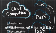 如何使用Tokenim收取TRC：全面指南