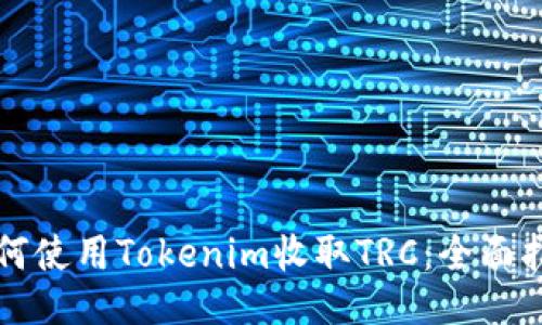 如何使用Tokenim收取TRC：全面指南