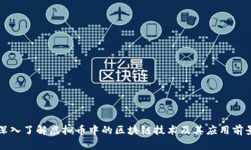深入了解虚拟币中的区块链技术及其应用前景