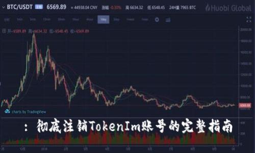 : 彻底注销TokenIm账号的完整指南
