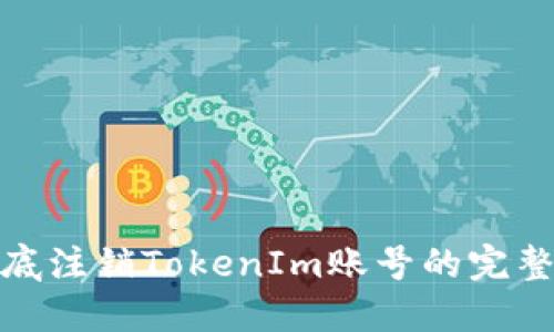 : 彻底注销TokenIm账号的完整指南
