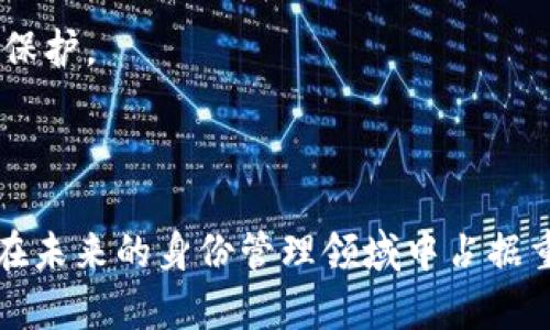 baioti探索Tokenim身份钱包：未来数字身份管理的趋势/baioti
Tokenim, 身份钱包, 数字身份, 区块链技术, 安全性/guanjianci

在数字化迅猛发展的今天，身份管理逐渐成为社会的热议话题。随着技术的进步，传统身份认证方法出现了诸多的缺陷，比如安全性问题、隐私泄露以及信息共享的困难等。而Tokenim身份钱包作为一种新兴的解决方案，凭借其区块链技术与去中心化的优势，日益受到关注。本文将深入探讨Tokenim身份钱包的趋势、技术优势以及未来潜力，并回应相关的问题。

什么是Tokenim身份钱包？

Tokenim身份钱包是一种基于区块链技术的身份管理工具，旨在安全、便捷地存储和管理用户的身份信息。与传统的中心化账户不同，Tokenim身份钱包采用去中心化的方式，将用户身份信息以安全的方式存储在区块链上，用户拥有对自己身份的完全控制权。

这种新型身份钱包允许用户创建数字身份，进行身份认证和验证，同时保证信息的隐私性和安全性。在Tokenim身份钱包中，用户可以根据自己的需求自由共享信息，避免传统身份管理方式中常见的信息泄露和滥用问题。

Tokenim身份钱包的趋势是什么？

随着对隐私保护和数据安全的日益重视，Tokenim身份钱包呈现出以下几种趋势：

1. **去中心化管理**：Tokenim的最大优势在于去中心化。用户不再依赖中央机构来管理自己的身份信息，降低了信息被盗用或操控的风险。去中心化技术使得身份管理更加透明、可信。

2. **增强隐私保护**：Tokenim允许用户选择性地共享数据，用户可以在需要时仅分享必要的信息。这种做法不仅保护了用户的隐私，还在一定程度上提高了数据共享的安全性。

3. **跨平台使用**：Tokenim身份钱包的构建允许用户在不同的平台上使用同一身份，简化了网络身份管理的复杂性。无论是在社交媒体、在线购物还是游戏平台上，用户都可以享受统一的身份体验。

4. **智能合约集成**：随着区块链技术的不断发展，Tokenim钱包不仅提供身份管理功能，还可以通过智能合约实现其他应用，比如资格验证、安全交易等。这使得Tokenim身份钱包的适用范围更广，功能更加强大。

5. **生态系统建设**：Tokenim将吸引各类开发者和企业参与其生态系统建设，以提供多样化的服务，比如身份验证、信任评估、数据交换等，从而进一步提升Tokenim钱包的价值。

Tokenim身份钱包的安全性如何保证？

安全性是Tokenim身份钱包设计中的核心考虑因素之一。Tokenim钱包通过以下几种方式确保用户信息安全： 

1. **区块链技术**：Tokenim使用区块链技术，在分布式网络中存储信息，避免了因中心化而导致的单点故障风险。所有数据在上链后不可篡改，确保信息的完整性和可靠性。

2. **加密算法**：Tokenim采用先进的加密算法对用户的身份信息进行保护，确保数据在传输和存储过程中的安全性。即使数据被非法获取，未经授权的用户也无法解读信息。

3. **多重身份验证**：Tokenim引入多重身份验证机制，在用户进行身份认证时，需要提供多种认证信息。这种多层次的防护方法大大提高了非法访问账户的难度。

4. **用户控制权**：Tokenim实现了用户对自身身份信息的完全控制，用户可以自主选择哪些信息可以共享，增强了隐私保护。这种设计减少了数据泄露的风险，用户的个人数据不会被无故存储或利用。

5. **定期安全审计**：为了保证系统的安全性和一贯性，Tokenim会定期进行安全审计，及时发现并解决潜在的安全问题，确保用户信息的长期安全。

Tokenim身份钱包的使用场景有哪些？

Tokenim身份钱包的应用场景广泛，涵盖了多个领域。以下是一些主要的使用场景： 

1. **在线交易**：在购物或者进行线上交易时，Tokenim身份钱包可以作为一种身份验证工具，帮助用户轻松完成身份确认，提升交易的安全性和便利性。

2. **社交媒体**：用户可以使用Tokenim身份钱包创建和管理个人社交账户，安全地分享自己的社交信息，避免伪造和虚假身份问题。

3. **金融服务**：Tokenim可以应用于融资、借贷、保险等金融服务领域。在需要身份认证时，Tokenim身份钱包能够提供全面、准确的信息，帮助金融机构进行客户筛选。

4. **政府身份认证**：政府可以利用Tokenim身份钱包实现政务信息的安全管理，比如护照申请、身份证明等，更好地服务于公众。

5. **工作与招聘**：在求职过程中，Tokenim身份钱包能够简化求职者的身份验证流程，加速招聘过程，提高雇主对员工身份的信任。

Tokenim身份钱包面临的挑战有哪些？

尽管Tokenim身份钱包在数字身份管理方面具有巨大的潜力，但在实际应用中仍面临着一些挑战：

1. **用户接受度**：用户对新技术的接受度是其成功的重要因素之一。在传统身份管理模式占主导地位的现阶段，用户对Tokenim身份钱包的信任和使用可能需要时间来培养。

2. **法律法规**：由于身份信息涉及隐私保护，Tokenim在数据存储和处理过程中需要遵循各国法律法规。如何在合规的前提下使用和推广Tokenim身份钱包是个不小的挑战。

3. **技术障碍**：Tokenim钱包的安全性依赖于区块链技术，而技术的成熟度、可扩展性和稳定性直接影响其应用效果。当前的区块链技术在速度和能耗等方面仍存在瓶颈，需要持续的技术创新。

4. **用户教育**：为了让用户充分理解和使用Tokenim身份钱包，相关的培训与教育至关重要。如何让更多人了解去中心化身份管理的优势，并引导他们主动使用是推广过程中的关键。

5. **竞争压力**：随着数字身份管理需求的增加，Tokenim可能面临来自其他身份钱包和技术解决方案的激烈竞争。如何突出自身优势并扩大市场份额是未来发展的重要课题。

如何获得Tokenim身份钱包？

获取Tokenim身份钱包的步骤相对简单，下面是一些具体的步骤：

1. **下载钱包应用**：用户首先需要从官方网站或应用商店下载Tokenim身份钱包的移动应用程序。

2. **创建账户**：下载完成后，用户需要注册一个新账户。在这个过程中，用户需要提供必要的身份信息，通过手机验证或电子邮件确认账户的合法性。

3. **设置密码**：为了保障账户安全，用户需要设置一个强密码，同时可选择启用多重身份验证，增强账户安全性。

4. **身份信息录入**：用户可以根据指引，上传自己的身份信息（如身份证明、驾驶证等），并进行相关的验证。这一过程中，Tokenim会确保用户信息的安全性和隐私保护。

5. **使用钱包功能**：注册完成后，用户即可使用Tokenim身份钱包进行身份管理、信息共享以及身份验证等操作。

Tokenim身份钱包不仅是身份管理工具的创新代表，更是提升数字安全、保护用户隐私的一个重要尝试。随着社会对数字身份管理的需求不断增加，Tokenim将有望在未来的身份管理领域中占据重要地位。