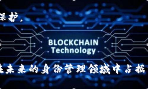 baioti探索Tokenim身份钱包：未来数字身份管理的趋势/baioti
Tokenim, 身份钱包, 数字身份, 区块链技术, 安全性/guanjianci

在数字化迅猛发展的今天，身份管理逐渐成为社会的热议话题。随着技术的进步，传统身份认证方法出现了诸多的缺陷，比如安全性问题、隐私泄露以及信息共享的困难等。而Tokenim身份钱包作为一种新兴的解决方案，凭借其区块链技术与去中心化的优势，日益受到关注。本文将深入探讨Tokenim身份钱包的趋势、技术优势以及未来潜力，并回应相关的问题。

什么是Tokenim身份钱包？

Tokenim身份钱包是一种基于区块链技术的身份管理工具，旨在安全、便捷地存储和管理用户的身份信息。与传统的中心化账户不同，Tokenim身份钱包采用去中心化的方式，将用户身份信息以安全的方式存储在区块链上，用户拥有对自己身份的完全控制权。

这种新型身份钱包允许用户创建数字身份，进行身份认证和验证，同时保证信息的隐私性和安全性。在Tokenim身份钱包中，用户可以根据自己的需求自由共享信息，避免传统身份管理方式中常见的信息泄露和滥用问题。

Tokenim身份钱包的趋势是什么？

随着对隐私保护和数据安全的日益重视，Tokenim身份钱包呈现出以下几种趋势：

1. **去中心化管理**：Tokenim的最大优势在于去中心化。用户不再依赖中央机构来管理自己的身份信息，降低了信息被盗用或操控的风险。去中心化技术使得身份管理更加透明、可信。

2. **增强隐私保护**：Tokenim允许用户选择性地共享数据，用户可以在需要时仅分享必要的信息。这种做法不仅保护了用户的隐私，还在一定程度上提高了数据共享的安全性。

3. **跨平台使用**：Tokenim身份钱包的构建允许用户在不同的平台上使用同一身份，简化了网络身份管理的复杂性。无论是在社交媒体、在线购物还是游戏平台上，用户都可以享受统一的身份体验。

4. **智能合约集成**：随着区块链技术的不断发展，Tokenim钱包不仅提供身份管理功能，还可以通过智能合约实现其他应用，比如资格验证、安全交易等。这使得Tokenim身份钱包的适用范围更广，功能更加强大。

5. **生态系统建设**：Tokenim将吸引各类开发者和企业参与其生态系统建设，以提供多样化的服务，比如身份验证、信任评估、数据交换等，从而进一步提升Tokenim钱包的价值。

Tokenim身份钱包的安全性如何保证？

安全性是Tokenim身份钱包设计中的核心考虑因素之一。Tokenim钱包通过以下几种方式确保用户信息安全： 

1. **区块链技术**：Tokenim使用区块链技术，在分布式网络中存储信息，避免了因中心化而导致的单点故障风险。所有数据在上链后不可篡改，确保信息的完整性和可靠性。

2. **加密算法**：Tokenim采用先进的加密算法对用户的身份信息进行保护，确保数据在传输和存储过程中的安全性。即使数据被非法获取，未经授权的用户也无法解读信息。

3. **多重身份验证**：Tokenim引入多重身份验证机制，在用户进行身份认证时，需要提供多种认证信息。这种多层次的防护方法大大提高了非法访问账户的难度。

4. **用户控制权**：Tokenim实现了用户对自身身份信息的完全控制，用户可以自主选择哪些信息可以共享，增强了隐私保护。这种设计减少了数据泄露的风险，用户的个人数据不会被无故存储或利用。

5. **定期安全审计**：为了保证系统的安全性和一贯性，Tokenim会定期进行安全审计，及时发现并解决潜在的安全问题，确保用户信息的长期安全。

Tokenim身份钱包的使用场景有哪些？

Tokenim身份钱包的应用场景广泛，涵盖了多个领域。以下是一些主要的使用场景： 

1. **在线交易**：在购物或者进行线上交易时，Tokenim身份钱包可以作为一种身份验证工具，帮助用户轻松完成身份确认，提升交易的安全性和便利性。

2. **社交媒体**：用户可以使用Tokenim身份钱包创建和管理个人社交账户，安全地分享自己的社交信息，避免伪造和虚假身份问题。

3. **金融服务**：Tokenim可以应用于融资、借贷、保险等金融服务领域。在需要身份认证时，Tokenim身份钱包能够提供全面、准确的信息，帮助金融机构进行客户筛选。

4. **政府身份认证**：政府可以利用Tokenim身份钱包实现政务信息的安全管理，比如护照申请、身份证明等，更好地服务于公众。

5. **工作与招聘**：在求职过程中，Tokenim身份钱包能够简化求职者的身份验证流程，加速招聘过程，提高雇主对员工身份的信任。

Tokenim身份钱包面临的挑战有哪些？

尽管Tokenim身份钱包在数字身份管理方面具有巨大的潜力，但在实际应用中仍面临着一些挑战：

1. **用户接受度**：用户对新技术的接受度是其成功的重要因素之一。在传统身份管理模式占主导地位的现阶段，用户对Tokenim身份钱包的信任和使用可能需要时间来培养。

2. **法律法规**：由于身份信息涉及隐私保护，Tokenim在数据存储和处理过程中需要遵循各国法律法规。如何在合规的前提下使用和推广Tokenim身份钱包是个不小的挑战。

3. **技术障碍**：Tokenim钱包的安全性依赖于区块链技术，而技术的成熟度、可扩展性和稳定性直接影响其应用效果。当前的区块链技术在速度和能耗等方面仍存在瓶颈，需要持续的技术创新。

4. **用户教育**：为了让用户充分理解和使用Tokenim身份钱包，相关的培训与教育至关重要。如何让更多人了解去中心化身份管理的优势，并引导他们主动使用是推广过程中的关键。

5. **竞争压力**：随着数字身份管理需求的增加，Tokenim可能面临来自其他身份钱包和技术解决方案的激烈竞争。如何突出自身优势并扩大市场份额是未来发展的重要课题。

如何获得Tokenim身份钱包？

获取Tokenim身份钱包的步骤相对简单，下面是一些具体的步骤：

1. **下载钱包应用**：用户首先需要从官方网站或应用商店下载Tokenim身份钱包的移动应用程序。

2. **创建账户**：下载完成后，用户需要注册一个新账户。在这个过程中，用户需要提供必要的身份信息，通过手机验证或电子邮件确认账户的合法性。

3. **设置密码**：为了保障账户安全，用户需要设置一个强密码，同时可选择启用多重身份验证，增强账户安全性。

4. **身份信息录入**：用户可以根据指引，上传自己的身份信息（如身份证明、驾驶证等），并进行相关的验证。这一过程中，Tokenim会确保用户信息的安全性和隐私保护。

5. **使用钱包功能**：注册完成后，用户即可使用Tokenim身份钱包进行身份管理、信息共享以及身份验证等操作。

Tokenim身份钱包不仅是身份管理工具的创新代表，更是提升数字安全、保护用户隐私的一个重要尝试。随着社会对数字身份管理的需求不断增加，Tokenim将有望在未来的身份管理领域中占据重要地位。