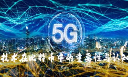 区块链技术在比特币中的重要性与认知度分析
