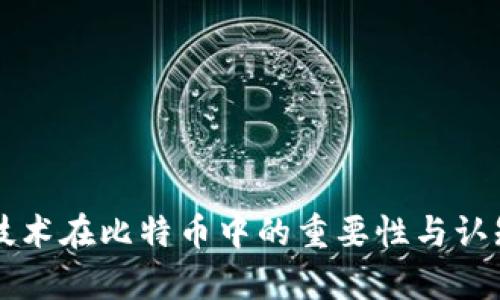 区块链技术在比特币中的重要性与认知度分析