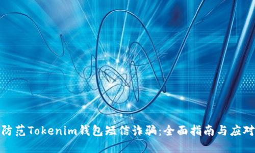 如何防范Tokenim钱包短信诈骗：全面指南与应对措施