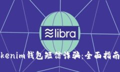 如何防范Tokenim钱包短信诈骗：全面指南与应对措