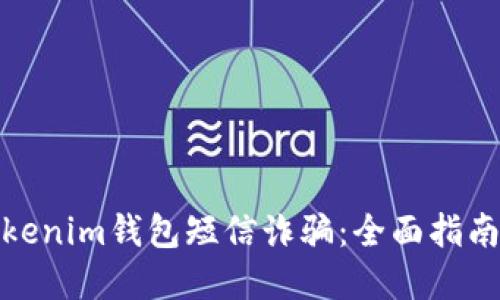 如何防范Tokenim钱包短信诈骗：全面指南与应对措施