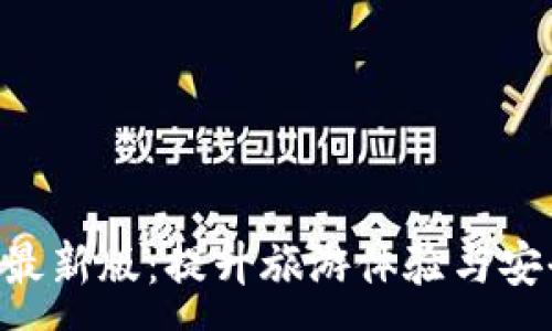 :
景区区块链APP最新版：提升旅游体验与安全性的创新工具