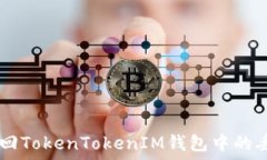  如何找回TokenTokenIM钱包中的丢失BTC