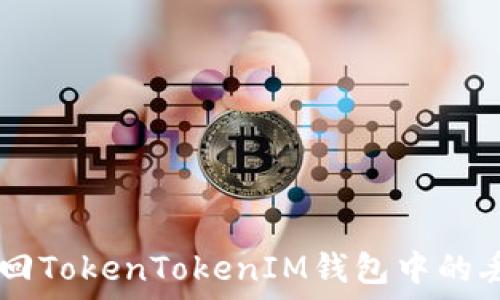  
如何找回TokenTokenIM钱包中的丢失BTC