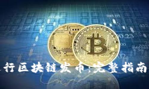 如何成功进行区块链发币：完整指南与实用策略