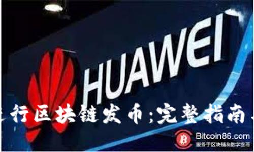 如何成功进行区块链发币：完整指南与实用策略