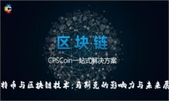 比特币与区块链技术：马斯克的影响力与未来展