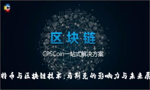 比特币与区块链技术：马斯克的影响力与未来展望