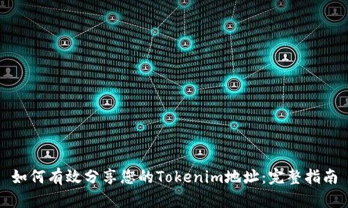 如何有效分享您的Tokenim地址：完整指南