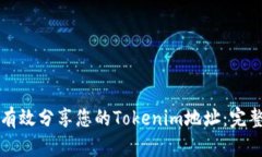 如何有效分享您的Tokenim地址：完整指南