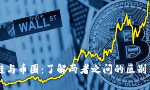 区块链与币圈：了解两者之间的区别与联系