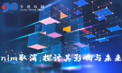 Tokenim取消：探讨其影响与未来趋势