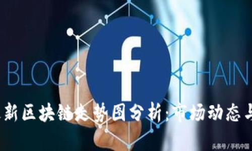 2023年最新区块链走势图分析：市场动态与投资前景