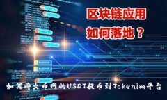 如何将火币网的USDT提币到Tokenim平台