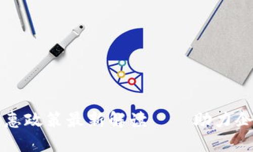 厦门区块链优惠政策最新解读——助力企业发展与创新