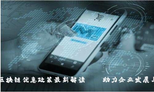 厦门区块链优惠政策最新解读——助力企业发展与创新