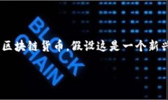 在撰写关于“DOM是否是全球区块链币”的内容之