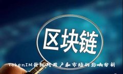 TokenIM升级对用户和市场的影响分析